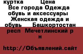 kerry куртка 110  › Цена ­ 3 500 - Все города Одежда, обувь и аксессуары » Женская одежда и обувь   . Башкортостан респ.,Мечетлинский р-н